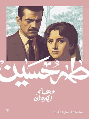 cover image of دعاء الكروان